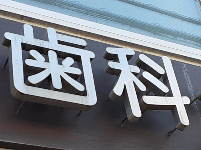 歯科